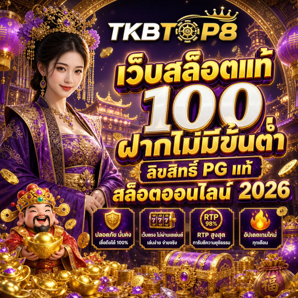 สล็อตเว็บตรง tkbtop8